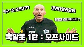 [축알못1탄] " 오프사이드에대해 알아보자!! " (off-side)