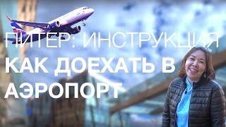 Питер. Инструкция: Как доехать в аэропорт | St. Petersburg. Instruction: How to reach in the airport