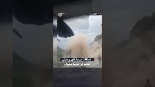 #شاهد لحظات مرعبة لانهيار جبلي ضخم في مدينة إنجيرلي