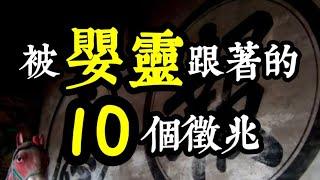 被嬰靈跟著的10個徵兆？墮胎嬰靈會怎樣報復父母？父親也會被嬰靈干擾嗎？海濤法師揭開嬰靈不為人知的真實現象