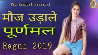 Moj Udale Puranmal || New Haryanvi Ragni 2019 By Tau Ramphal Haryanvi