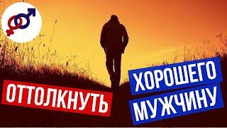 3 женские ОШИБКИ, которые ОТТОЛКНУТ хорошего мужчину.