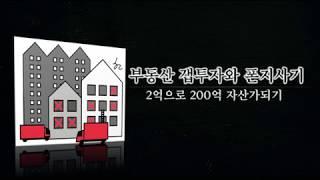 부동산 빌라 갭투자와 폰지사기(2억으로 200억 자산가 되는 법,신축빌라 전세시 주의사항)