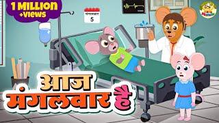 Aaj Mangalwar Hai Chuhe Ko Bukhar Hai | चूहे को बुखार है | Hindi Rhymes | MaMa Monkey