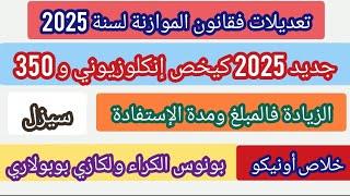 تعديلات فقانون الموازنة لسنة 2025:تخص إنكلوزيوني و بونوس 350 زيادة فالمبلغ ومدة لإستفادة+خلاص أونيكو