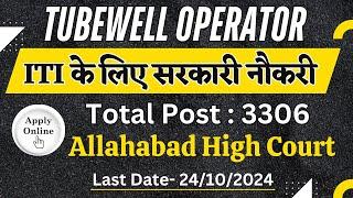 Tubewell Operator Vacancy 2024 | Allahabad High Court Vacancy 2024