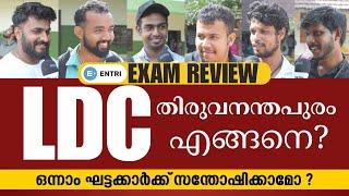 LDC തിരുവനന്തപുരം | പരീക്ഷ എഴുതിയവർക്ക് പറയാനുള്ളത് | LDC 2024 Exam Students Review | Entri App