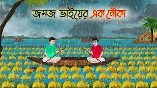 জমজ ভাইয়ের এক নৌকা | Bengali Moral Stories Cartoon | Bangla Golpo | Thakumar Jhuli | Golden Stories