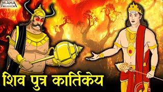 शिव पुत्र कार्तिकेय | Shiv Putra Kartikeya | Kartikey vs Tarkasur | Mahadev ki kahani