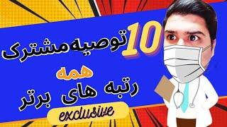 توصیه های حیاتی که همه رتبه برتر های کنکور روش اتفاق نظر دارن : ویژه کنکور ۱۴۰۱