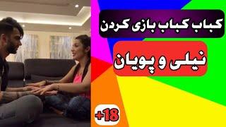 کباب کباب بازی کردن پویان مختاری و نیلی افشار در لایو|خنده دار و جالب