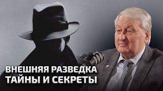 ВНЕШНЯЯ РАЗВЕДКА - ТАЙНЫ И СЕКРЕТЫ СВР | Леонид Решетников в подкасте Вадима Коженова