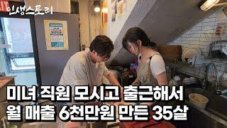 사업은 다 망했지만 미녀 직원 모시고 출근해서 월 매출 6천만원 만든 35살 /자영업자/직업의모든것/휴먼스토리