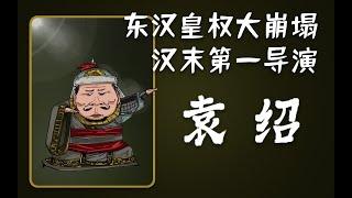 混知历史 | 汉末第一导演袁绍谋篇布局东汉皇权大崩塌？