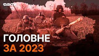 ️️ ПІДСУМКИ 2023 РОКУ за 12 ХВИЛИН – НАЙГОЛОВНІШІ новини