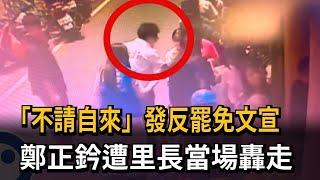「不請自來」發反罷免文宣  鄭正鈐遭里長當場轟走－民視新聞