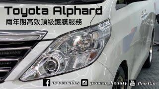 Toyota Alphard兩年期高效頂級鍍膜服務 2160p