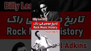 تاریخ موسیقی راک  #short #shortvideo #rockmusician #rockmusic #rockhistory