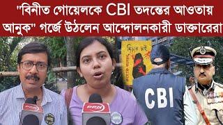 "বিনীত গোয়েলকে CBI তদন্তের আওতায় আনুন" গর্জে উঠলেন আন্দোলনকারী ডাক্তারেরা