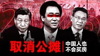 【取消公摊】2025，报复性买房？| 中国楼市最大的阳谋