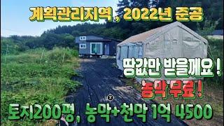 ( 매매완료 )  양평 농막(2022년), 200평 토지 가격만 받을께요! 초급매! 넓은 텃밭