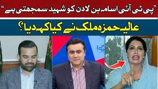 Does PTI consider Osama a martyr? | Alia Hamza Malik | Hum News