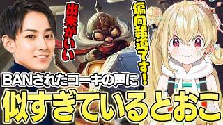 【ほんとは声優...?】コーキのボイスに似すぎているとおこに爆笑する一同【らいじん/Evi/千燈ゆうひ/とおこ/しかめまどか/ぬこ丸/切り抜き】