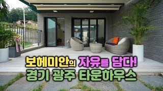 보헤미안의 자유를 담은 4억대 신현리 타운하우스 (경기광주)