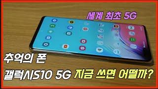 23년도에 사용하는 갤럭시S10 5G 어떤 폰이었을까?혹시 지금 사도 될까?