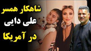 غوغای همسر علی دایی در امریکا | مجری برنامه ماهواره ایی...