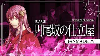 【Megurine Luka】 円尾坂の仕立屋 / The Tailor of Enbizaka【Fanmade PV】