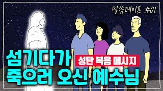 섬기다가 죽으러 오신 예수님, 영접하시겠습니까? | 조정민목사 | 말씀테이프 #01