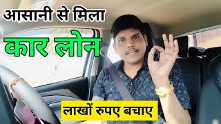 Car Loan Kaise Len 2025 | Auto Loan Kaise Milega | Car Finance Par Kaise Le | Interest Rates 2025