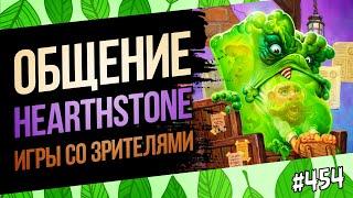 Играем, общаемся, обсуждаем мету Hearthstone | Раздор в тропиках