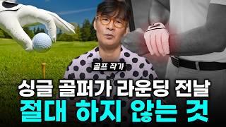 라운딩 전날 꼭 해야 하는 것과 절대 하지 말아야 할 것