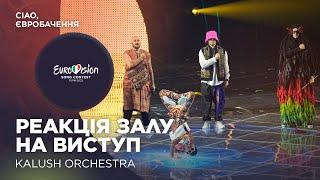 Реакція залу на виступ Kalush Orchestra на Євробаченні-2022 | «Ciao, Євробачення»