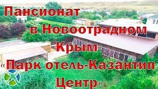 Пансионат "Парк отель Казантип-центр"| Видео обзор, съемка с квадрокоптера | RTK Helper Travel.