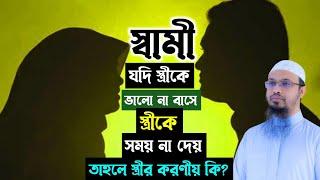 স্বামী যদি স্ত্রীকে ভালো না বাসে স্ত্রীকে সময় না দেয় তাহলে স্ত্রীর করণীয় কি? শায়খ আহমাদুল্লাহ