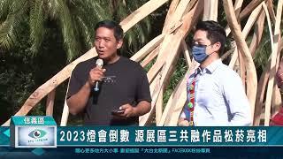 2023燈會倒數 源展區三共融作品松菸亮相