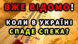 Коли пекельна спека з +44 в Україні спаде?! Синоптик назвав дату