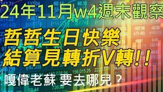 24年11月-第4週 |週末的股市觀察 #投資 #理財 #韭菜