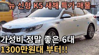 가성비 좋은 뉴 신형 k5 중고차 찾으시면 이 영상에서 전국최저가 확인하세요