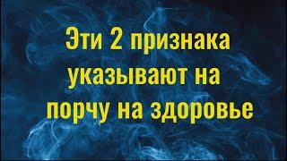 Выбросьте это в пакете и вы перестанете болеть. Порча на здоровье   как снять самостоятельно