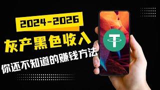 2024网络赚钱 最快的方法⭐一天收入1500USDT ⭐挣钱最稳定的项目,合适所有人的兼职副业！