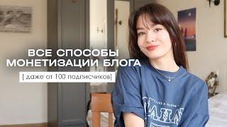 Как монетизировать свой блог? Как начать работать с брендами? – реклама у блогеров