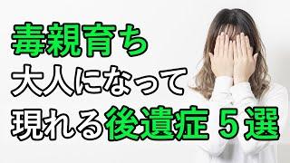 毒親育ちの後遺症 5選。大人になってから後遺症が現れる理由