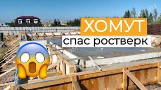 Заливка ростверка по мотивам Микея 5, небольшая неприятность. #СтройДом #Микея5 #ростверк