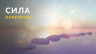 Сила Намерения