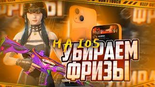 ТВОЙ FPS ВЗЛЕТИТ | КАК УБРАТЬ ЛАГИ на IOS В PUBG MOBILE