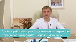 Правила работы в здравоохранении при разработке и продвижении продукта цифровой медицины